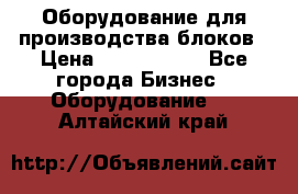 Оборудование для производства блоков › Цена ­ 3 588 969 - Все города Бизнес » Оборудование   . Алтайский край